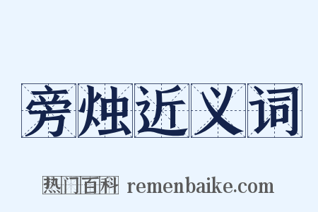 旁烛近义词是什么意思的图片